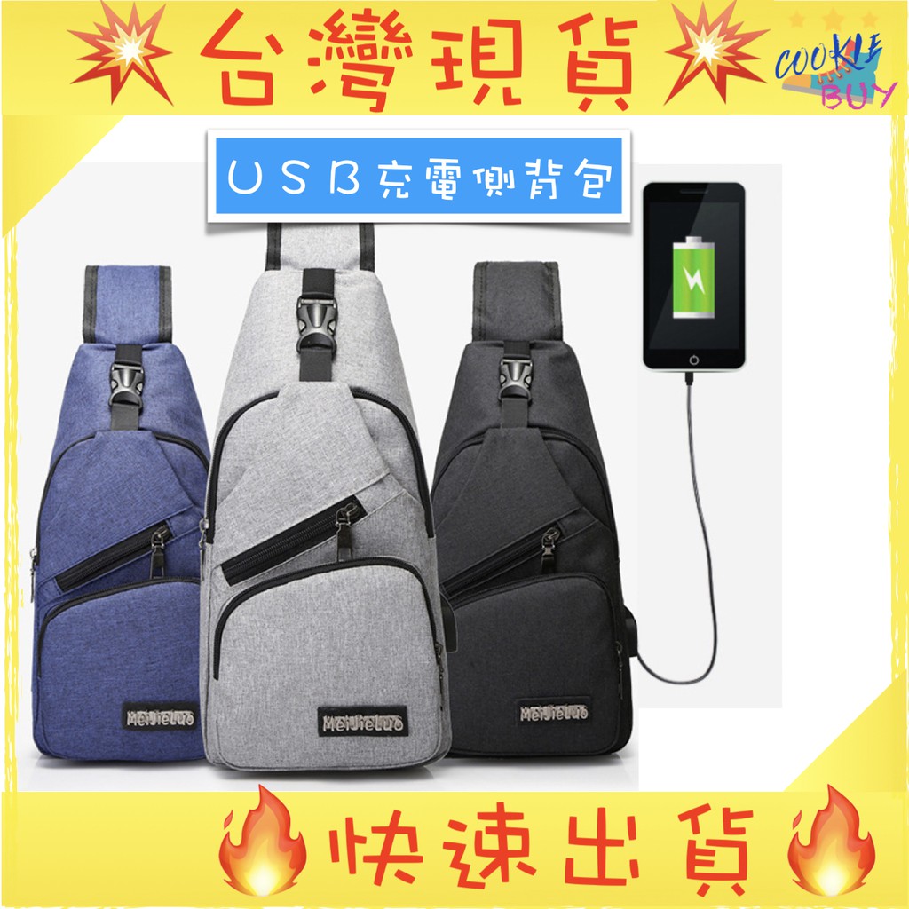 台灣現貨 快速出貨 充電側背包 韓版 USB 側背包 USB 單肩包 手機充電背包 運動包 側背包 斜背包 胖寶寶玩具