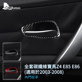 真碳纖維 寶馬 BMW Z4 E85 E86 2003-2008專用 車後門拉手 內門把手蓋 內拉手裝飾框 卡夢 車貼