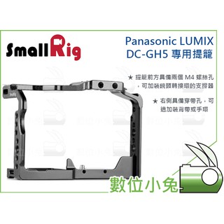 數位小兔【SmallRig Panasonic LUMIX DC-GH5 專用提籠 2646替代】兔籠 Cage