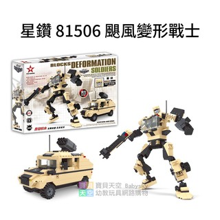 ◎寶貝天空◎【星鑽 81506 颶風 變形戰士】316PCS，變形金鋼，可與LEGO樂高積木組合玩