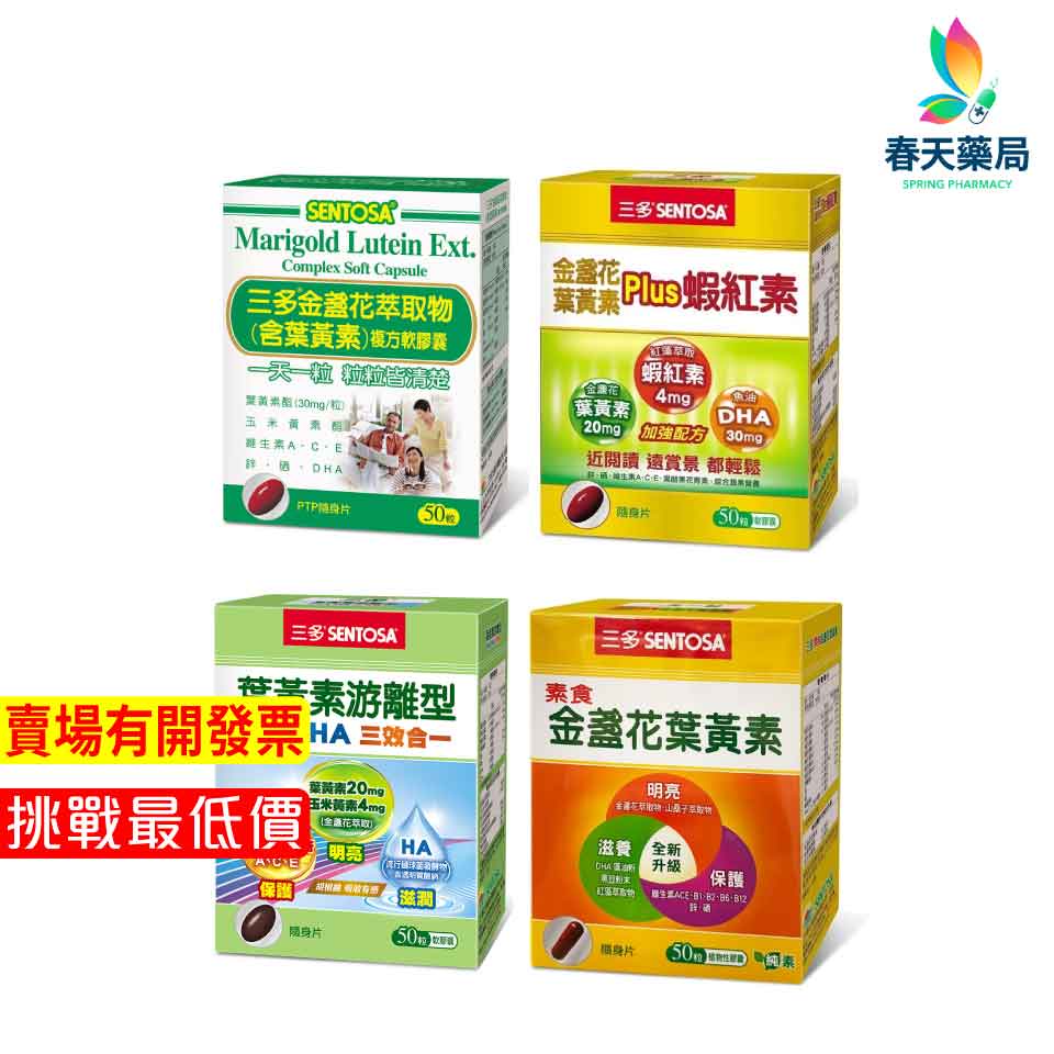 【SENTOSA】三多 金盞花葉黃素複方軟膠囊（50粒/盒） 春天藥局