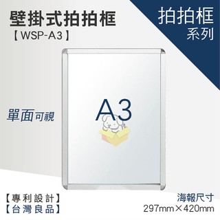 【A3壁掛式拍拍框 WSP-A3】廣告牌 告示架 展示架 標示牌 公布欄 布告欄 活動廣告 佈告板 佈告欄 文宣 美編