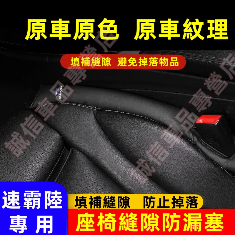 速霸陸Subaru  車椅縫塞 座椅縫隙塞 防漏縫塞 車內保護清潔塞 防漏塞條Forester XV Outback適用