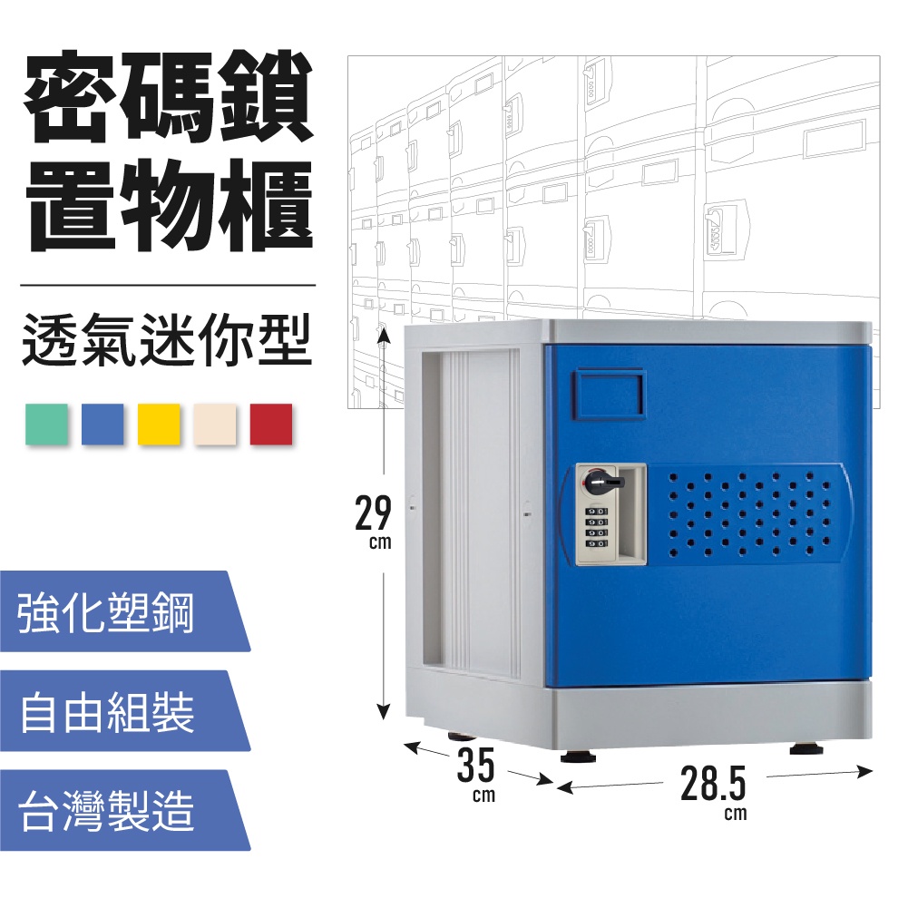 免運【密碼鎖置物櫃】透氣迷你型｜DIY組裝堆疊 易清洗 內務櫃 衣物櫃 鑰匙櫃 衣櫃 塑鋼櫃 塑鋼衣櫃 台灣製造