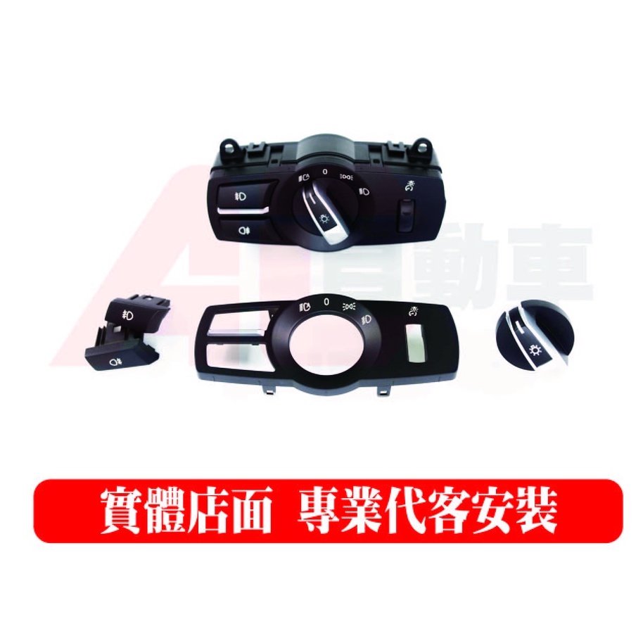 ⚡隔日配⚡ BMW F系列 F10 F11 F01 F02 X3 X4 F25 大燈開關 替換件 總成件 原廠款