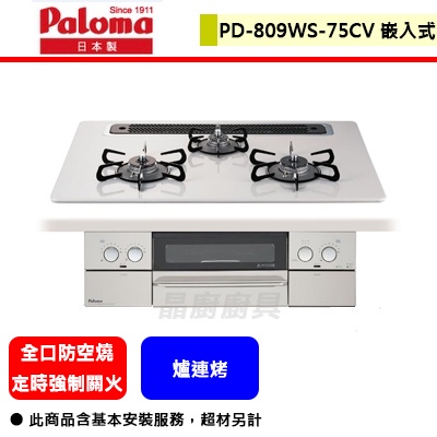 Paloma百樂滿--PD-809WS-75CV--數位瓦斯爐．崁入式爐連烤(部分地區含基本安裝)(日本原裝進口)