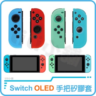 Nintendo Switch OLED手把矽膠套 手把保護套 矽膠套 任天堂 NS Joy-Con 控制器 手把 握把