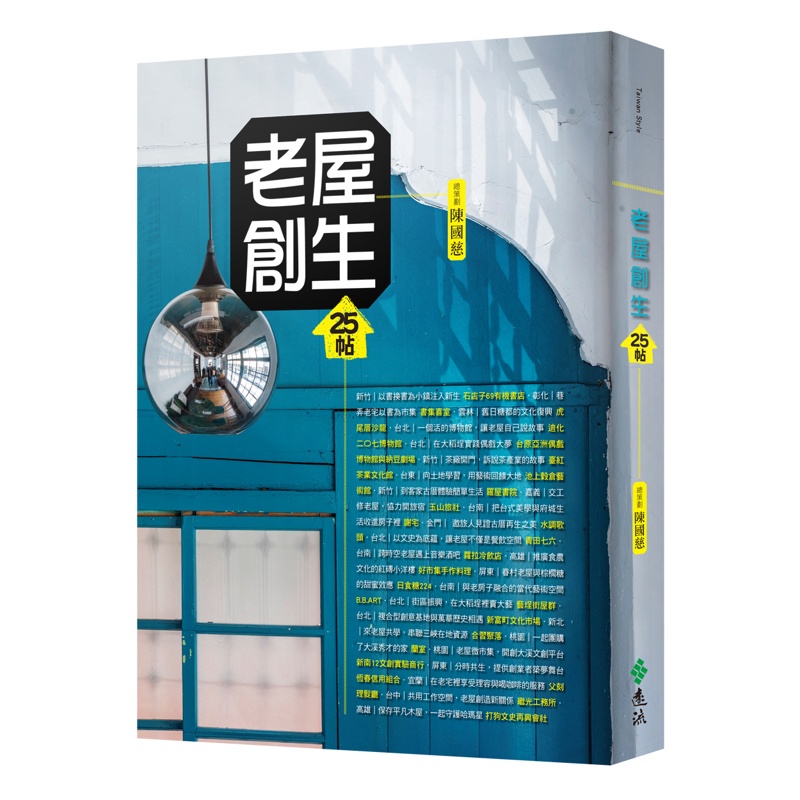 老屋創生25帖（修訂版）【金石堂、博客來熱銷】