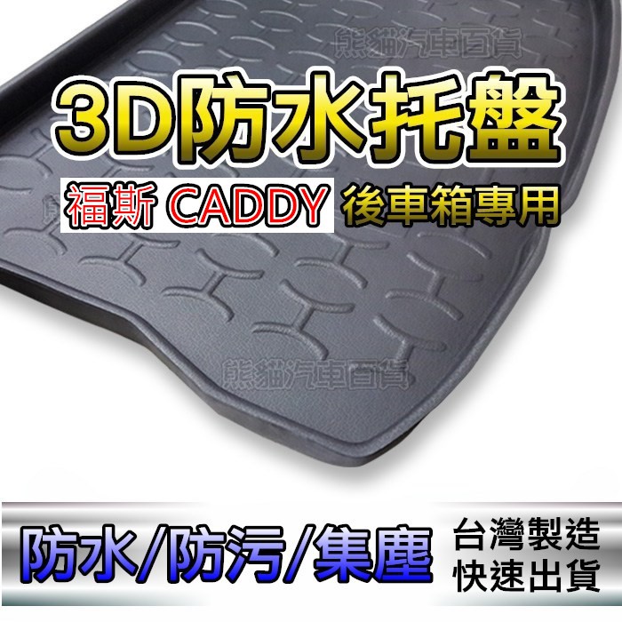 後車廂防水托盤 福斯 CADDY 專車專用 後箱墊 後車箱墊 Tiguan vento T6 後廂墊 後車廂墊