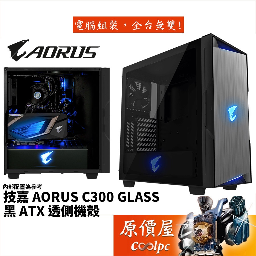 GIGABYTE技嘉 AORUS C300 GLASS 黑/顯卡長40/CPU高17/ATX/機殼/原價屋