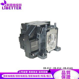 EPSON ELPLP67 投影機燈泡 For EB-X12、EB-X14、EB-X14G
