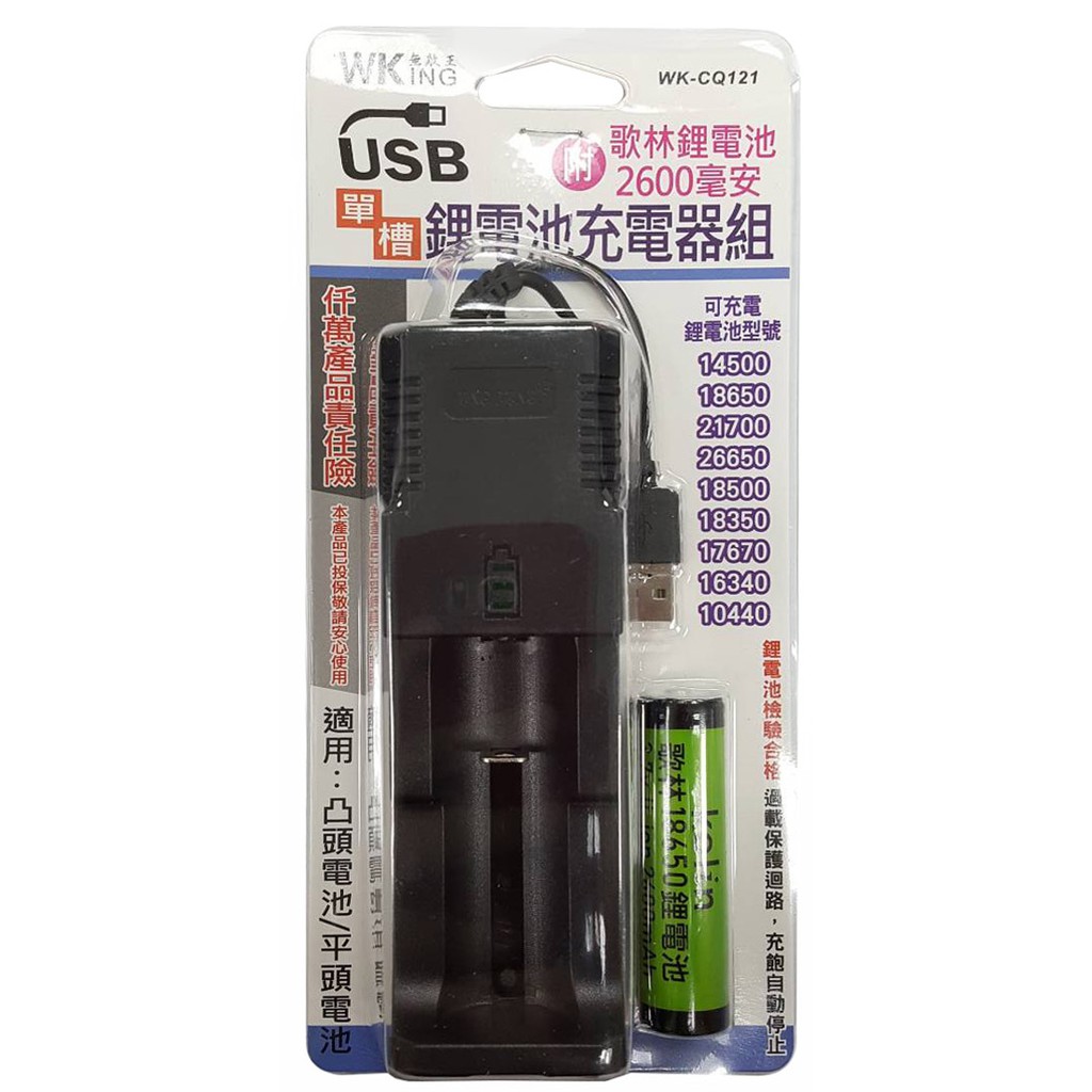 單槽鋰電池充電器 充電器(適用 凸頭電池/平頭電池) 18650.26650