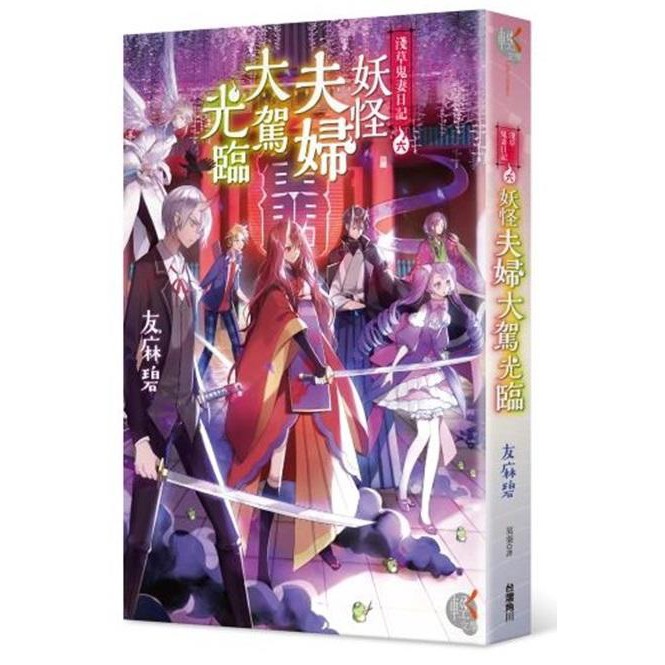 度度鳥 淺草鬼妻日記６妖怪夫婦大駕光臨 台灣角川 股 友麻碧 全新 定價 260元 蝦皮購物