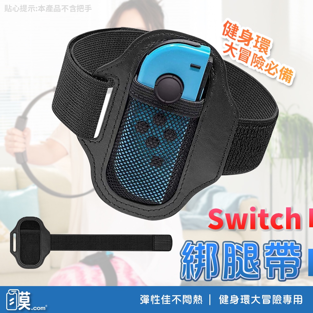 綁腿帶 SWITCH 健身環 綁帶 腿帶 綁腿帶 NS Sports 足球 健身環大冒險 有氧運動 NS Switch