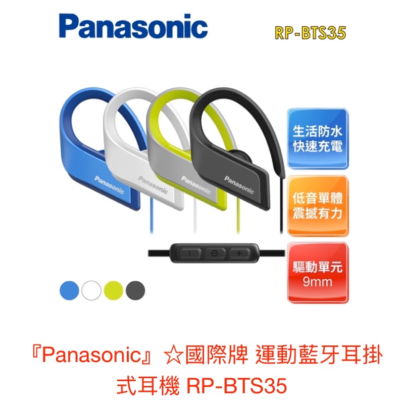 Panasonic RP-BTS35藍牙耳機🎧
