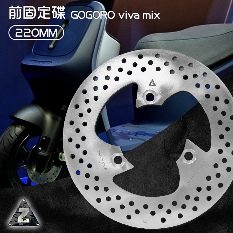 ZOO | 固定碟 220MM Gogoro viva mix 白鐵 碟盤 前固定碟 前固定碟盤 前碟 煞車碟