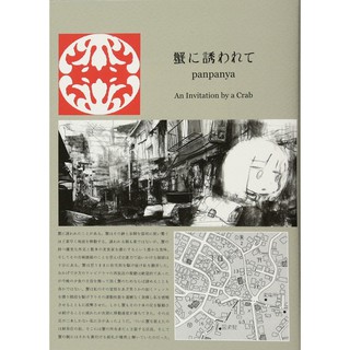 日漫一只螃蟹的邀請日文原版蟹に誘われてpanpanya 白泉社日本漫畫日本漫畫 蝦皮購物