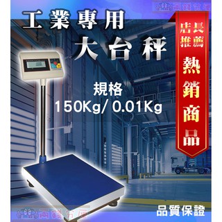 【兩錢分釐磅秤專賣】高CP值 檯秤，置地式 電子秤150kg，具大字幕 綠冷光、現貨宅配，超低特價中