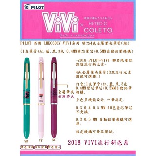 PILOT 百樂 LHKC60CV VIVI系列 變芯4色金屬筆夾筆管(組)(筆管+筆芯+自動鉛筆)