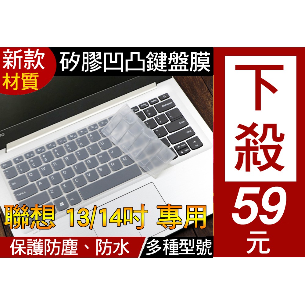 【矽膠材質】 聯想 Lenovo ideaPad C340 330 520s 鍵盤膜 鍵盤套 14吋