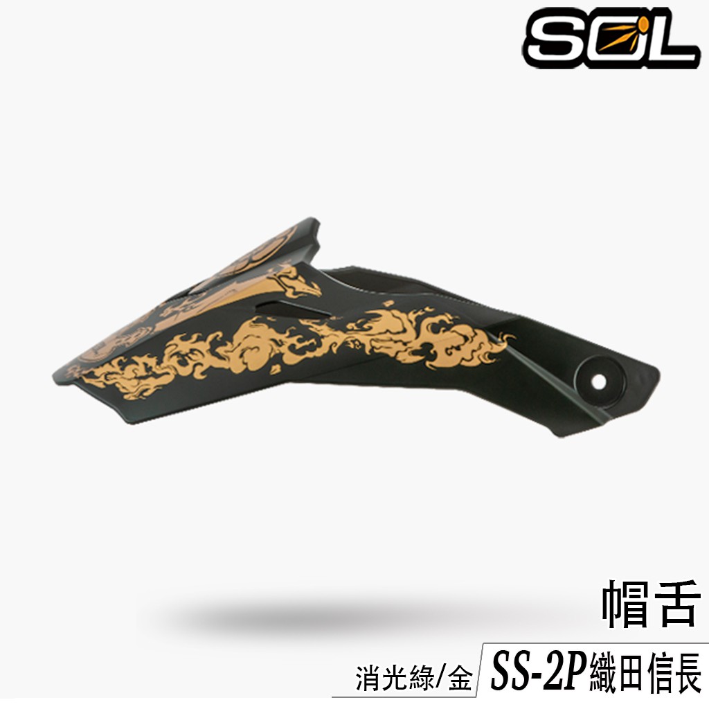 SOL 安全帽 SS-2P 帽舌 織田信長 消光綠/金 SS2P 可拆式 遮陽 帽簷 全罩 越野帽 原廠配件｜23番