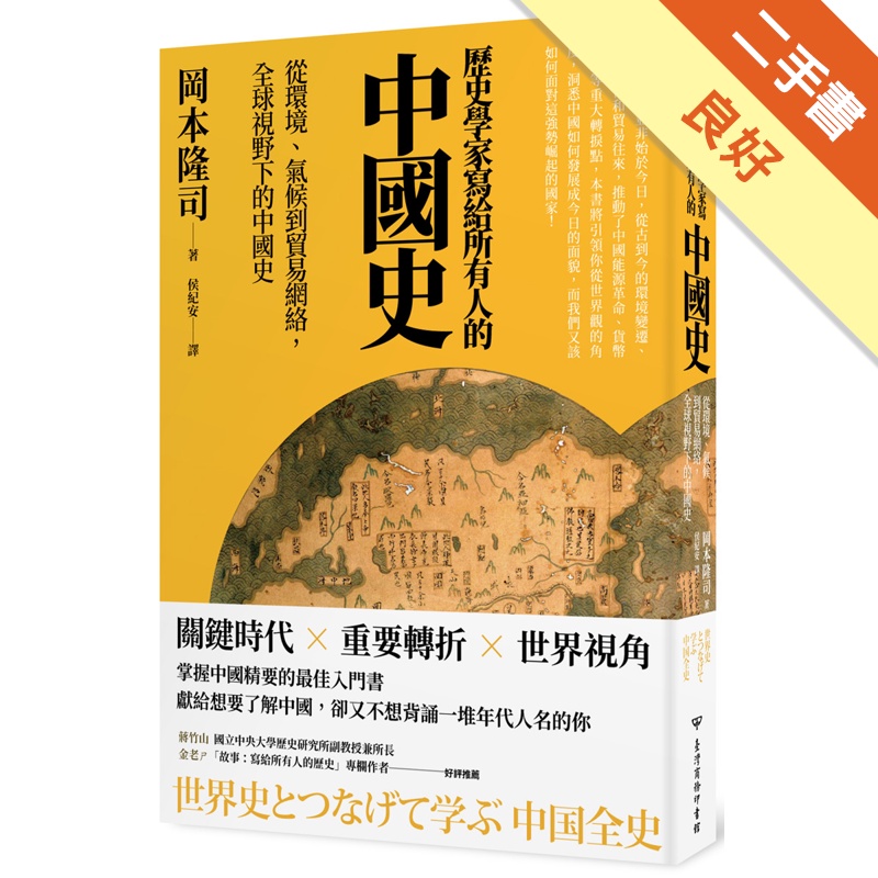 歷史學家寫給所有人的中國史：從環境、氣候到貿易網絡，全球視野下的中國史
