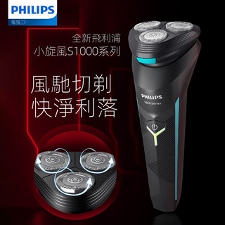 【臺灣現貨】飛利浦剃須刀S1115小旋風係列水洗衚須刀三頭電動颳衚刀S1113新品
