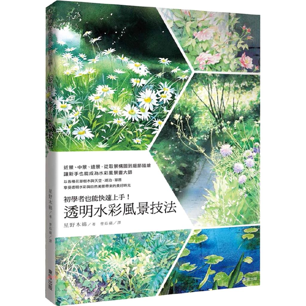 書呆子初學者也能快速上手 透明水彩風景技法 蝦皮購物