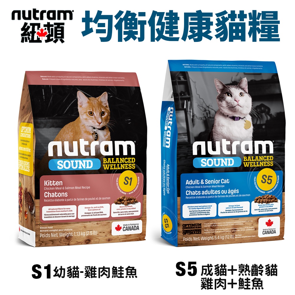 【現貨48小時出貨】Nutram 紐頓 S1 S5 均衡健康貓糧 1.13kg-5.4kg 成幼貓 貓飼料『Q老闆寵物』