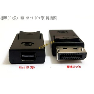 大DP公 轉 Mini DP母 標準Displayport公 to MDP母 轉接頭 轉換頭 轉換器