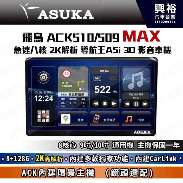 【興裕】飛鳥 ACK-510MAX 極速8核 環景/聲控導航 影音車機*8+128G*安卓*藍芽*導航*CarLink