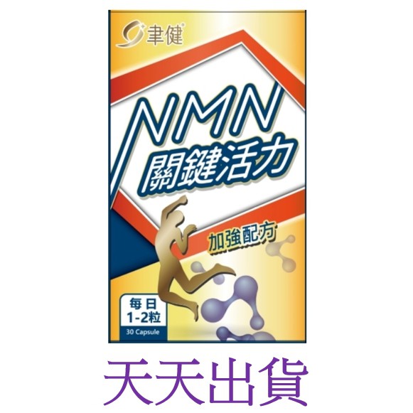 ~好瘦點~ 聿健NMN關鍵活力 聿新NMN軟硬關鍵活力 關鍵錠 關鍵EX 關鍵膠囊 骨力 軟骨 葡萄糖胺 活力 關節