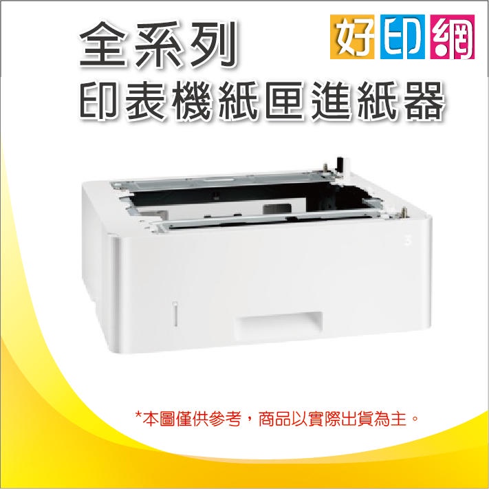 【好印網】HP LaserJet M428fdw/M428fdn系列 擴充紙匣/第二紙匣/550張紙匣