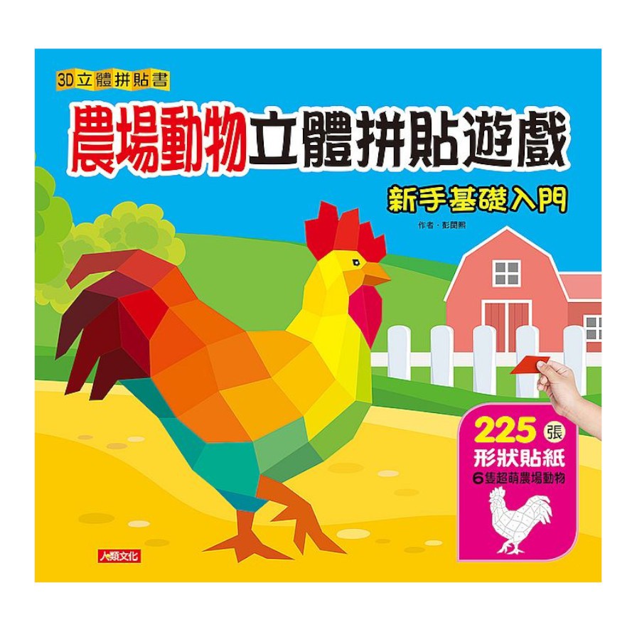 農場動物立體拼貼遊戲