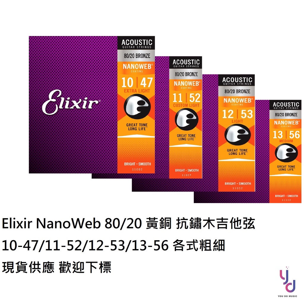 Elixir Nano 10-47/11-52/12-531 黃銅 抗鏽 包膜 民謠 木 吉他 弦