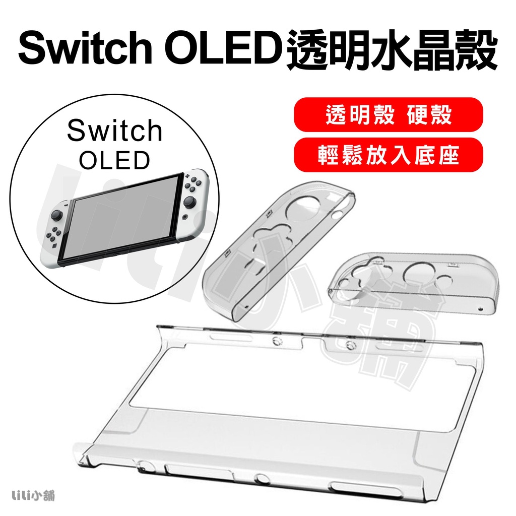 任天堂SWITCH OLED主機硬殼 任天堂switch保護套 保護殼 ns透明分體殼手把配件套裝swich水晶殼子遊戲