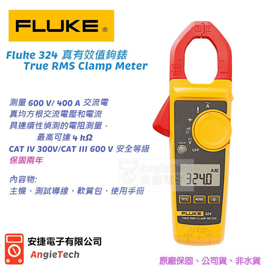 Fluke 324 真有效值電流鉤表 / 原廠公司貨 / 安捷電子