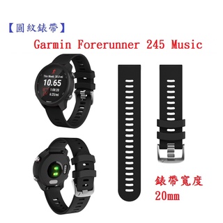 DC【圓紋錶帶】Garmin Forerunner 245 Music 寬度 20mm 智慧 手錶 運動矽膠 透氣 腕帶