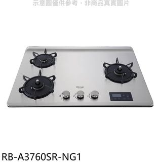 林內檯面式緻溫三口爐右單口瓦斯爐天然氣RB-A3760SR-NG1(全省安裝) 大型配送