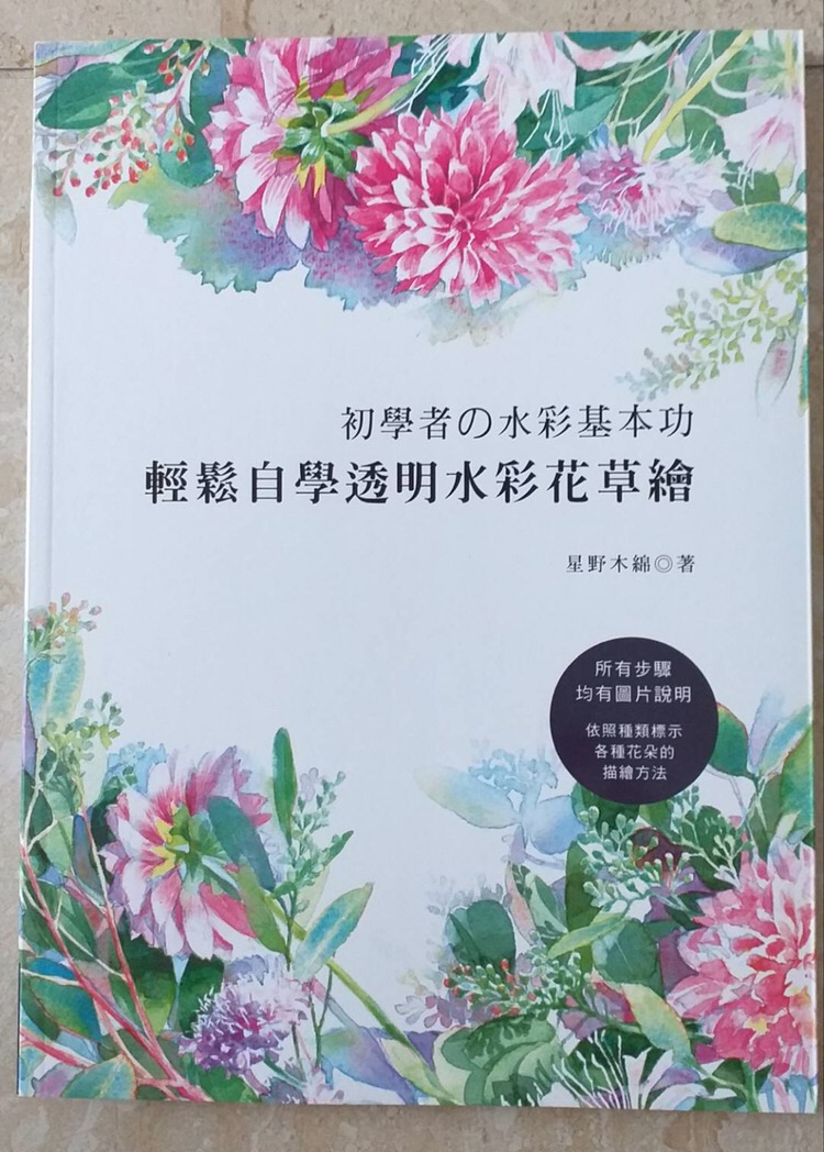 初學者的水彩基本功 輕鬆自學透明水彩花草繪 蝦皮購物