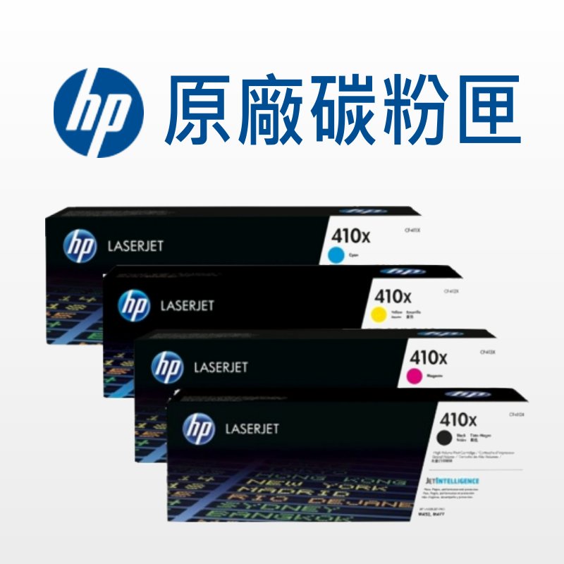 HP 410X 原廠碳粉匣 CF410X/CF411X/CF412X/CF413X/M452/M477