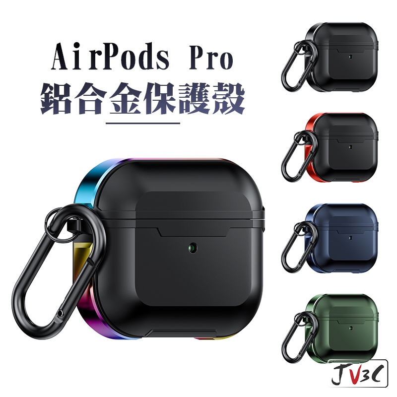 AirPods 鋁合金 保護殼 耳機套 附掛勾 適用 AirPods Pro 3 蘋果耳機 保護套