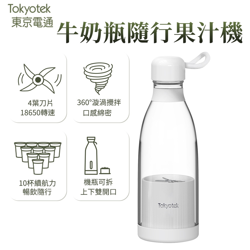 東京電通 攪拌果汁瓶【JOJOGO】 隨行攜帶 牛奶瓶隨行果汁機