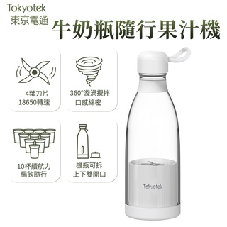東京電通 攪拌果汁瓶 隨行攜帶 牛奶瓶隨行果汁機 隨行杯榨汁機 便攜式果汁機 隨身果汁機 迷你果汁機 JOJOGO