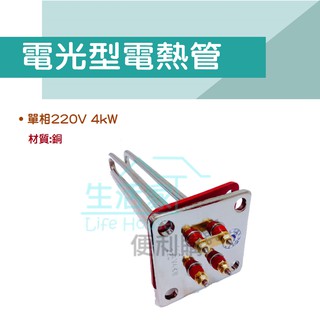 【生活家便利購】《附發票》電光型電熱管 單相220V 4KW / 6KW 電熱水器電熱棒 正方型加熱棒 銅管