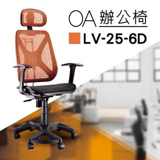 【辦公椅系列】LV-25-6D 橘色 全特網 舒適辦公椅 氣壓型 職員椅 電腦椅系列