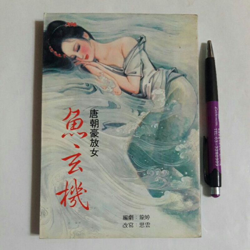 魚玄機-PTT/DCARD討論與高評價網拍商品-2021年11月飛比價格