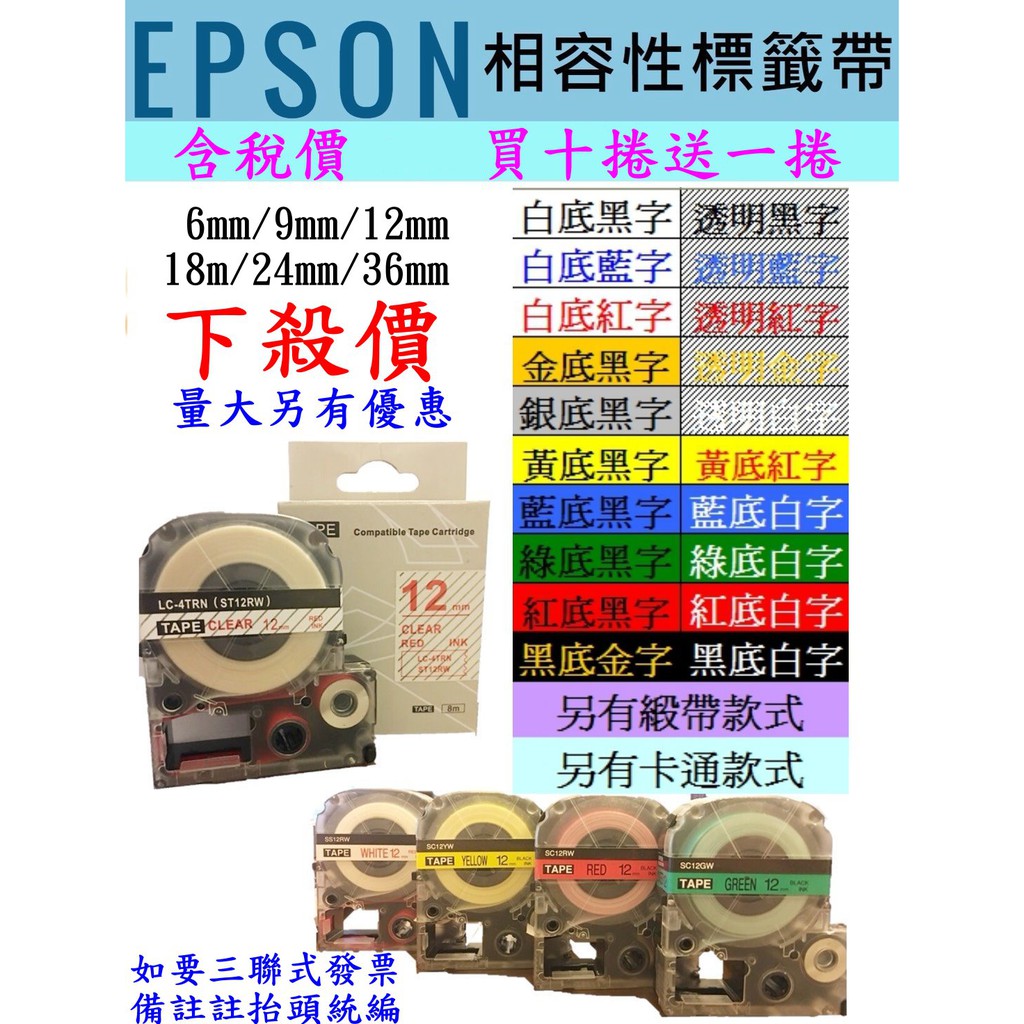 「台灣現貨」熱賣標籤帶款式眾多 EPSON 6~12mm相容性標籤帶 另有brother兄弟卡西歐