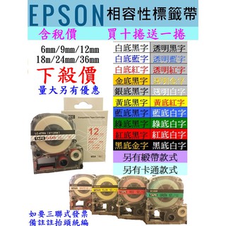 「台灣現貨」 EPSON相容性標籤帶6~12mm型號眾多每捲59元起,及brother相容性6~12mm參考圖2