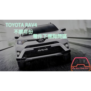 {全車賣} TOYOTA RAV4 全車原廠副廠零件 下標詢問區